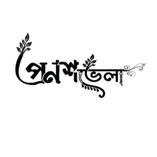 প্রণশভেলা logo